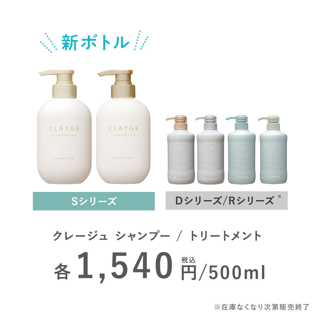 CLAYGE クレージュ 】シャンプー &トリートメント R 本体500mL - ヘアケア