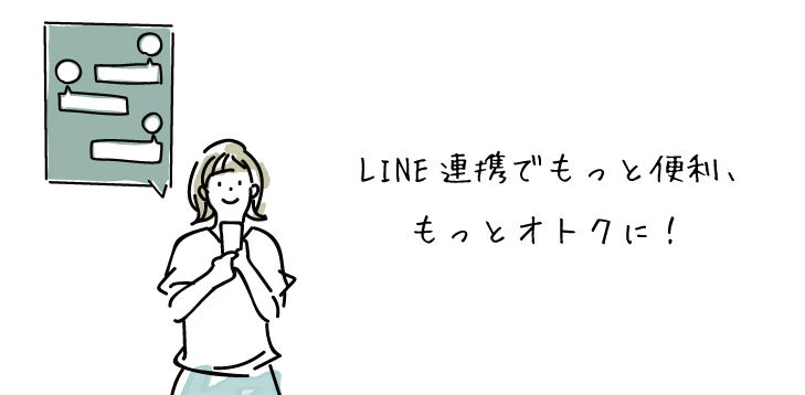 LINE ID連携でお買い物が便利に