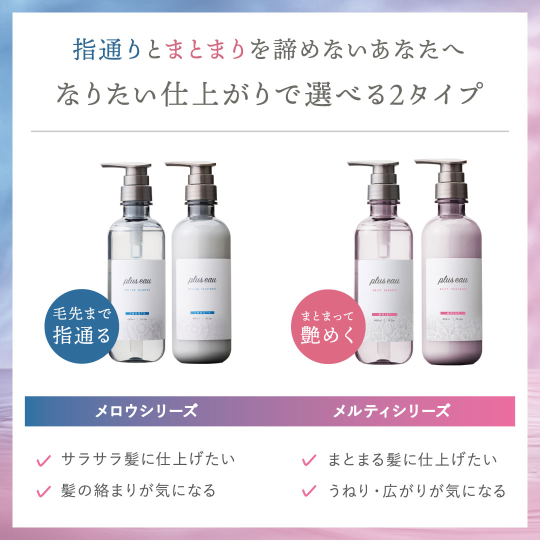 plus eau プリュスオー メルティ シャンプー トリートメント