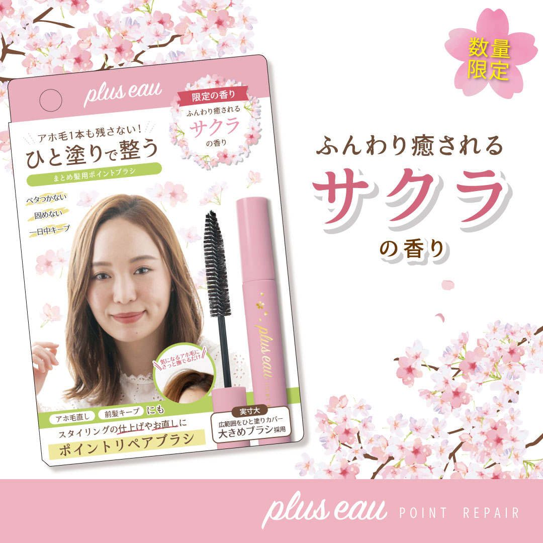 人気ショップが最安値挑戦 plus eau ポイントリペア 限定サクラの香り