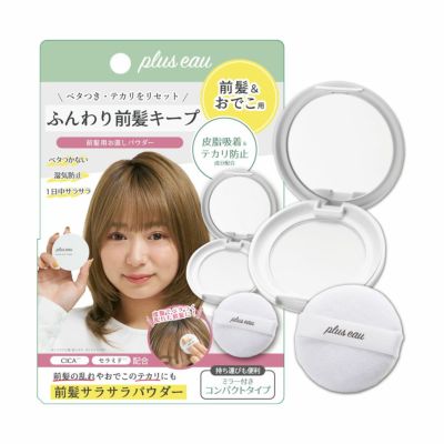 プリュスオー マエガミリセットパウダー