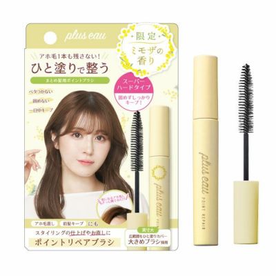 プリュスオー ポイントリペア 期間限定の香り