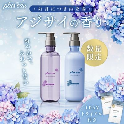 プリュスオー シャンプー&トリートメント 期間限定の香り