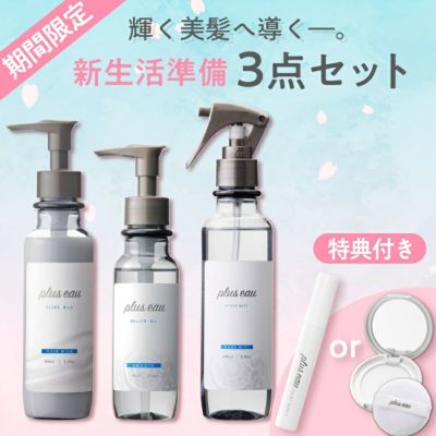 【4点セット】プリュスオー ヘアオイル＋ハイドロミルク＋ハイドロミスト アウトバスコンプリートセット