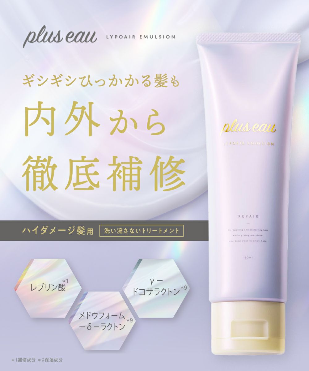 新品未開封　プリュスオー　リポアシャンプー　トリートメント　リポアエマルジョン plus eau（プリュスオー） リポアシャンプー トリートメントセット