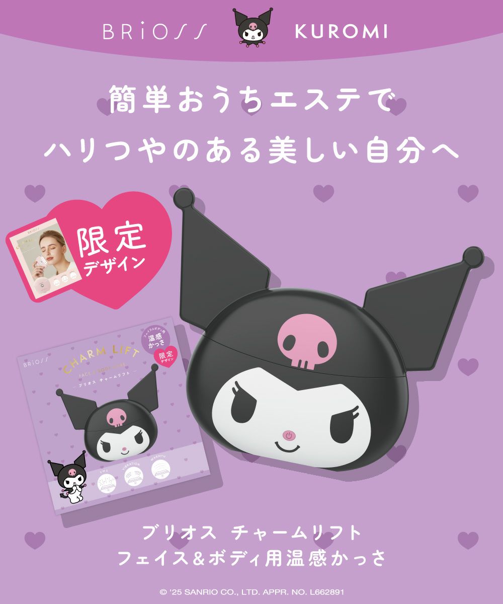 ブリオス チャームリフト クロミ 限定デザイン | betop store